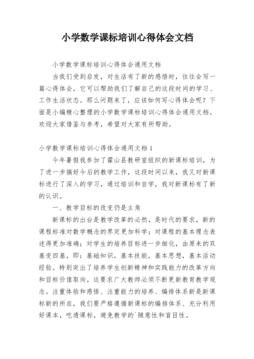 小学数学课标培训心得体会文档