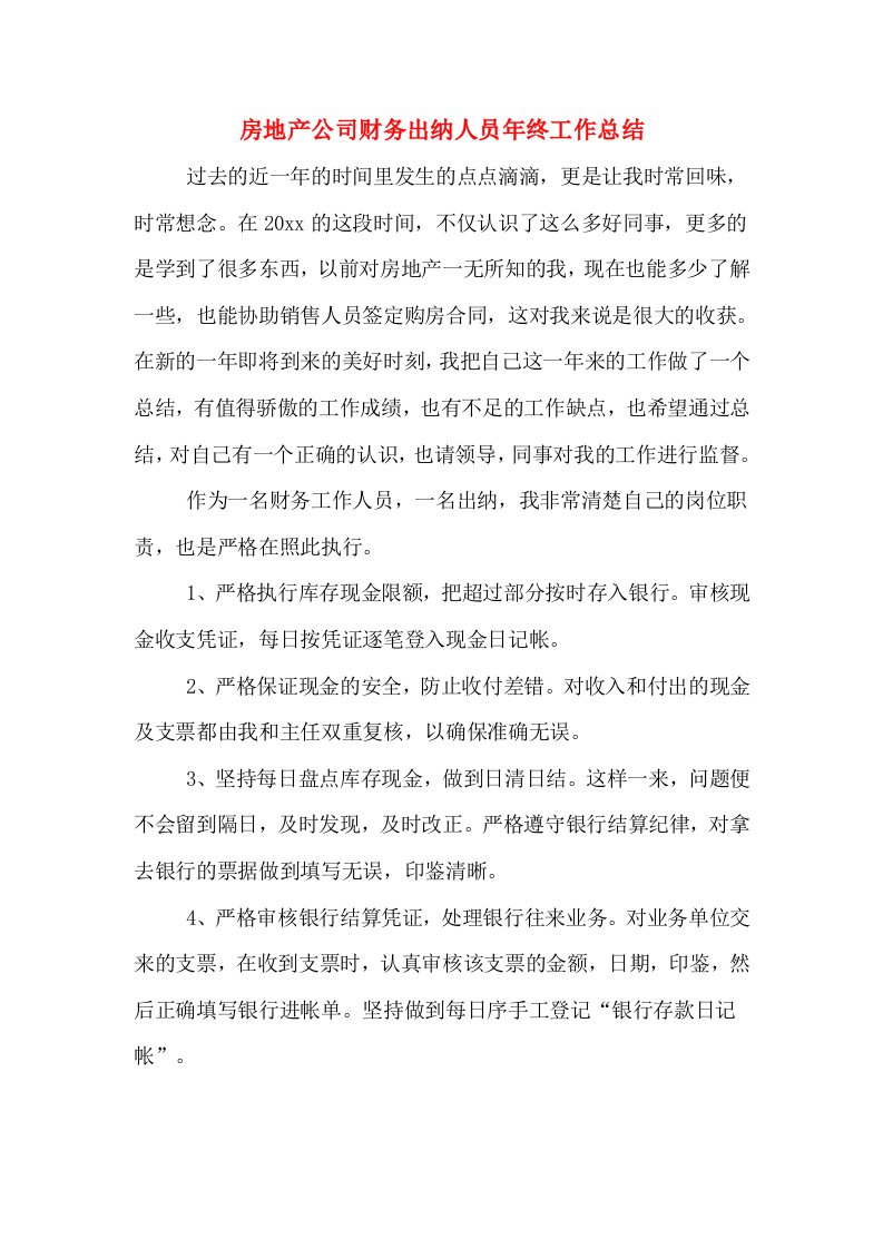 房地产公司财务出纳人员年终工作总结