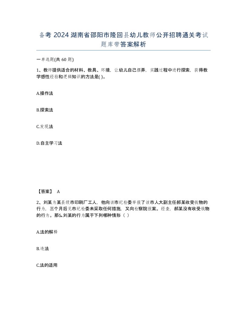 备考2024湖南省邵阳市隆回县幼儿教师公开招聘通关考试题库带答案解析