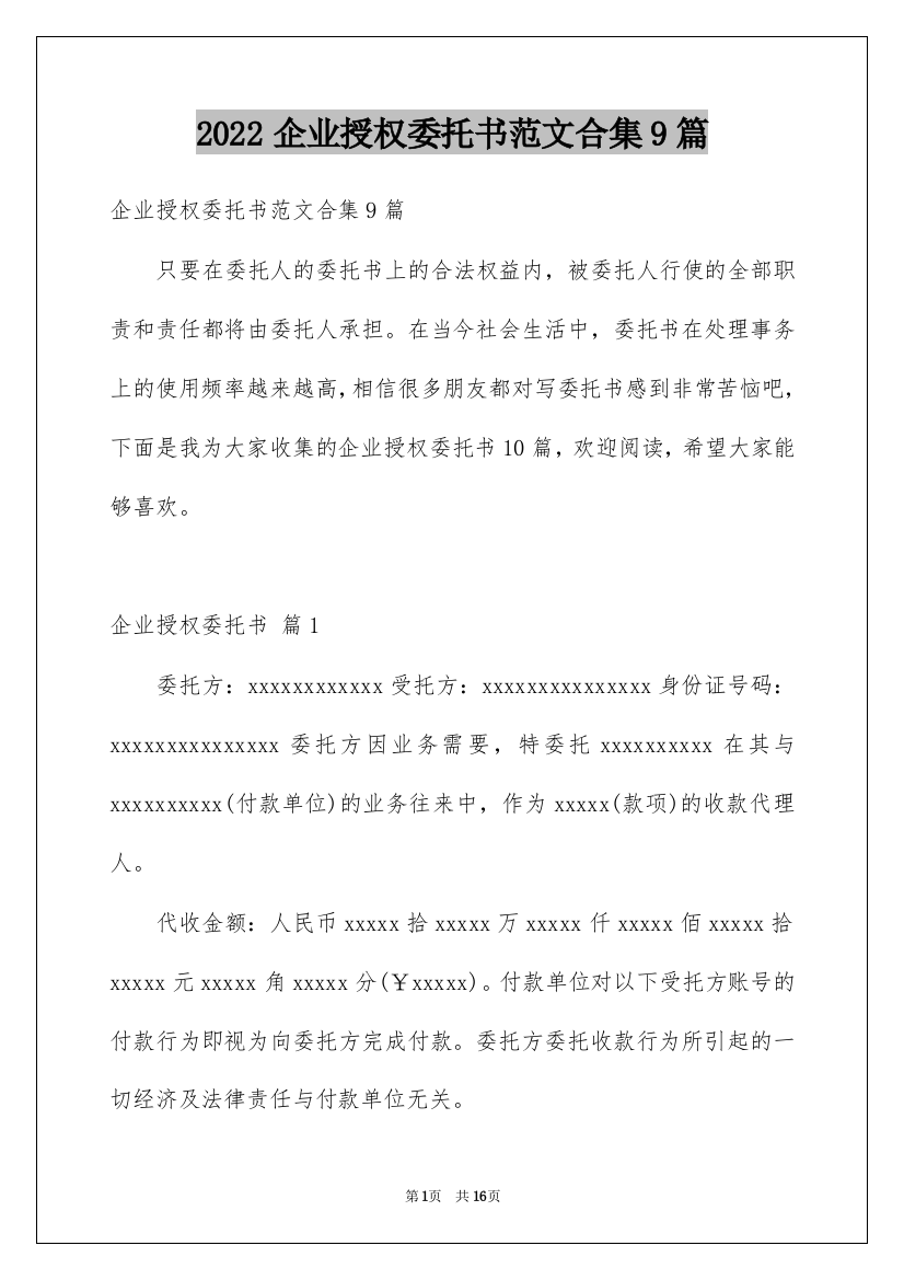 2022企业授权委托书范文合集9篇