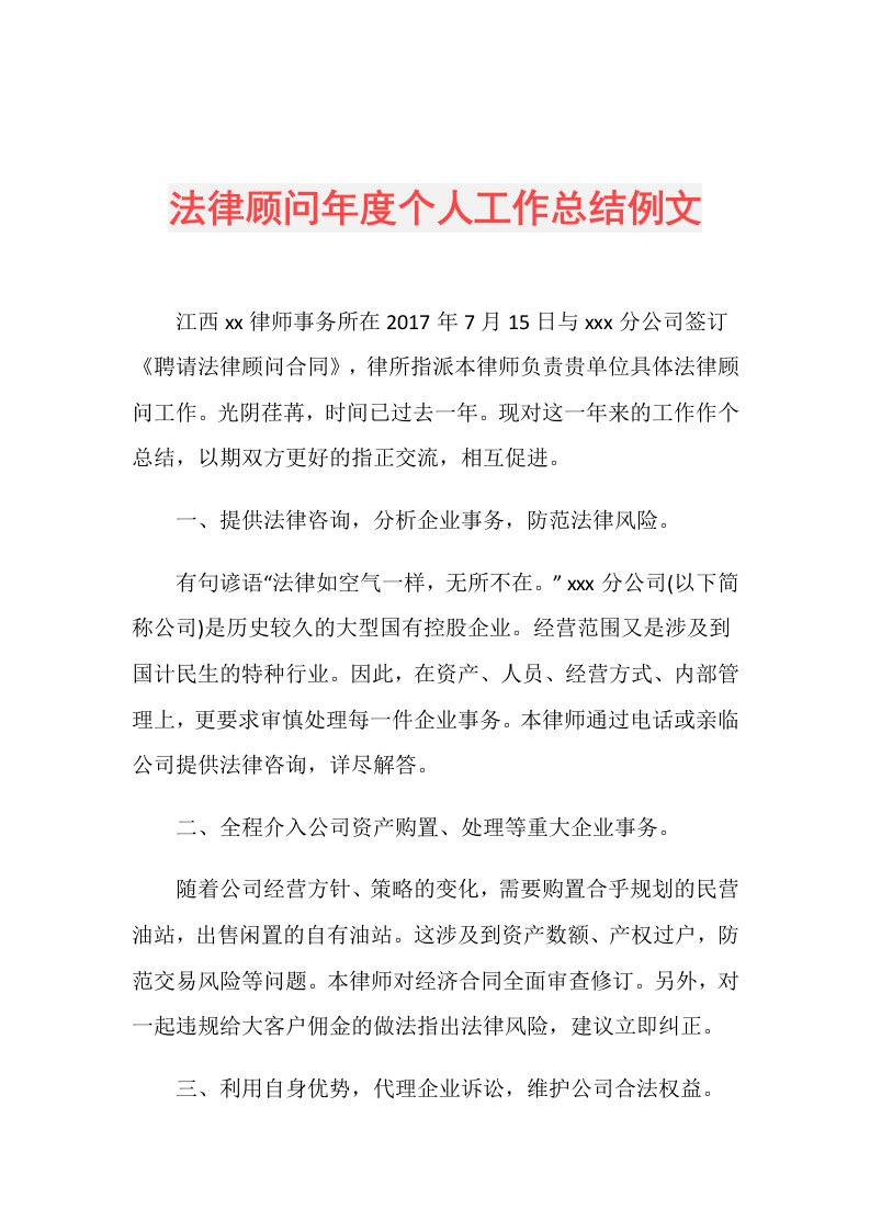 法律顾问个人工作总结例文