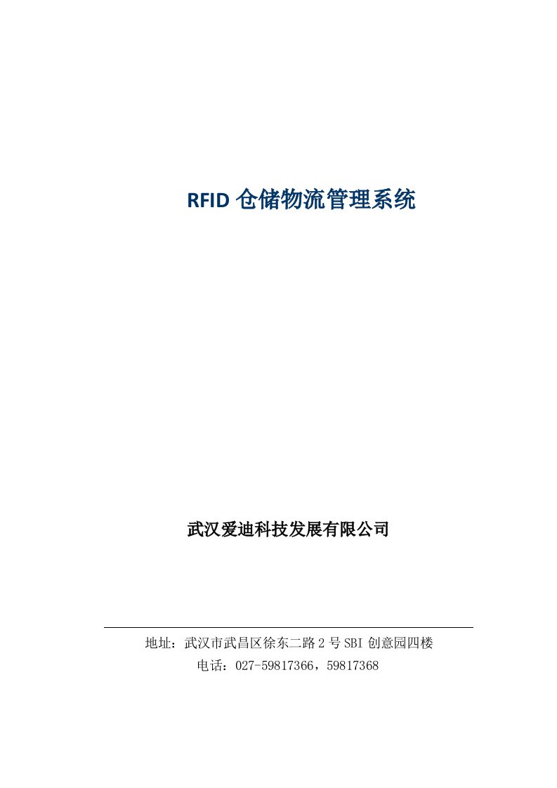 RFID仓储物流管理系统