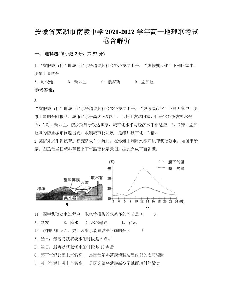 安徽省芜湖市南陵中学2021-2022学年高一地理联考试卷含解析