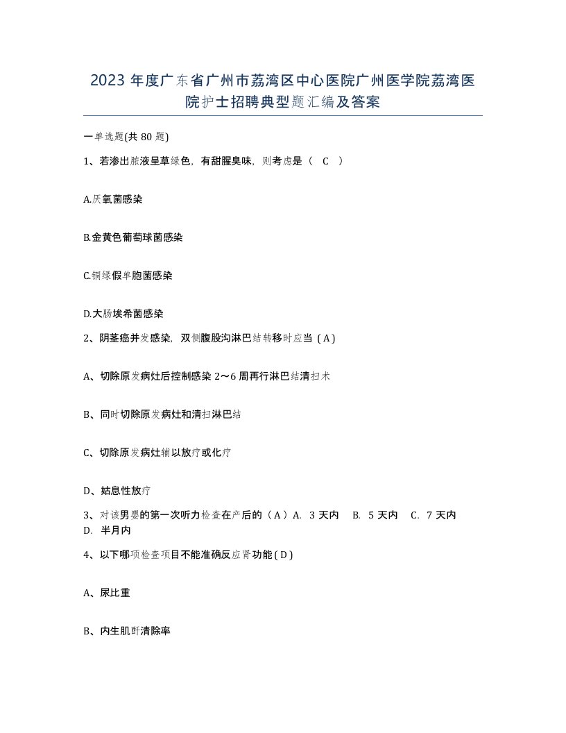 2023年度广东省广州市荔湾区中心医院广州医学院荔湾医院护士招聘典型题汇编及答案