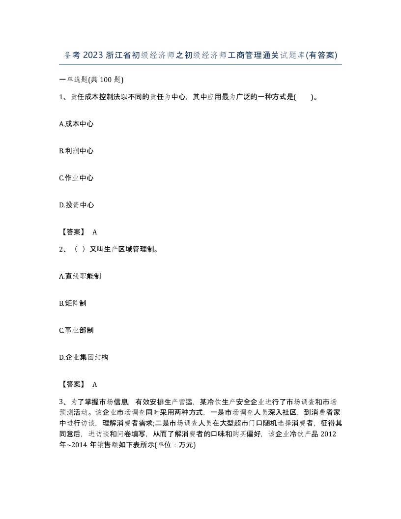 备考2023浙江省初级经济师之初级经济师工商管理通关试题库有答案