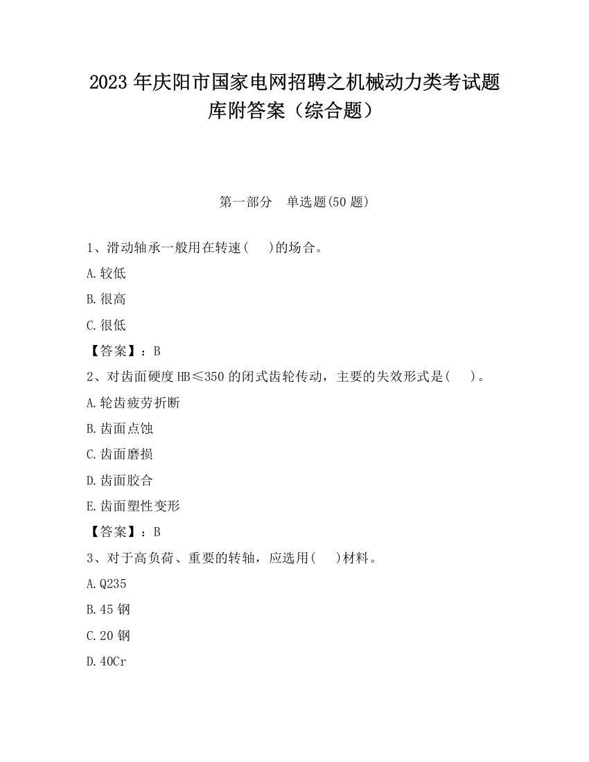 2023年庆阳市国家电网招聘之机械动力类考试题库附答案（综合题）