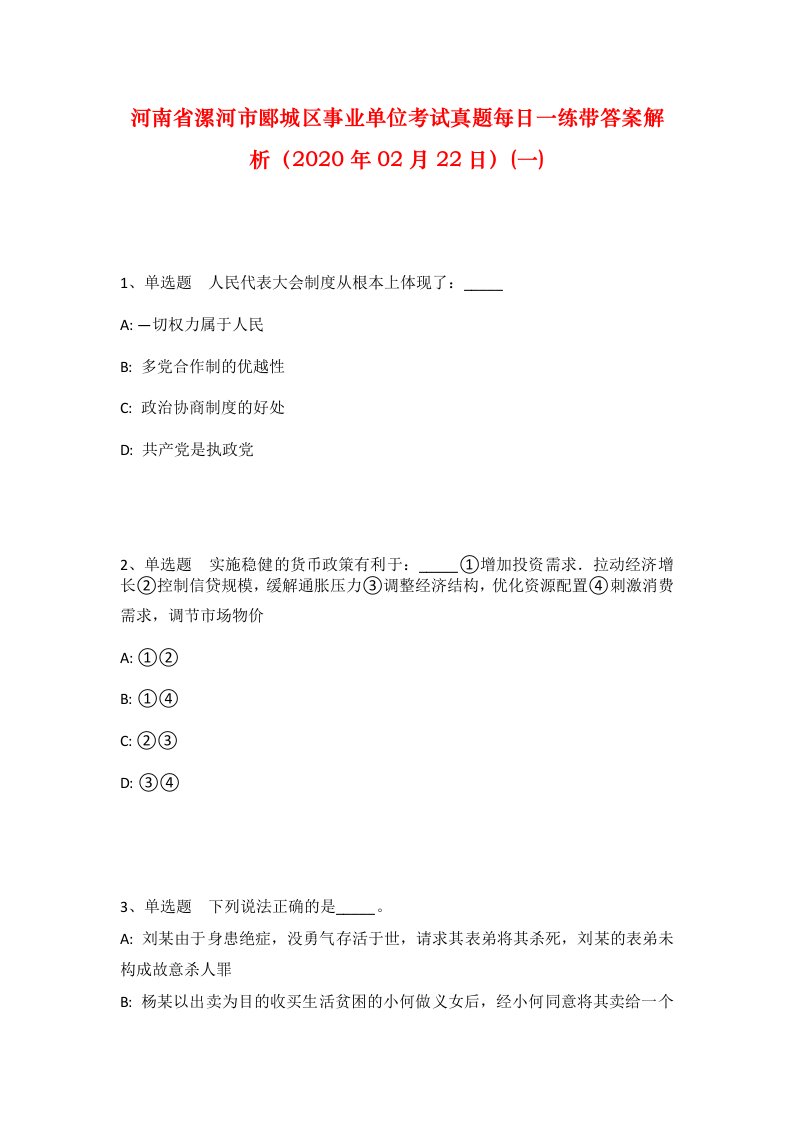 河南省漯河市郾城区事业单位考试真题每日一练带答案解析2020年02月22日一