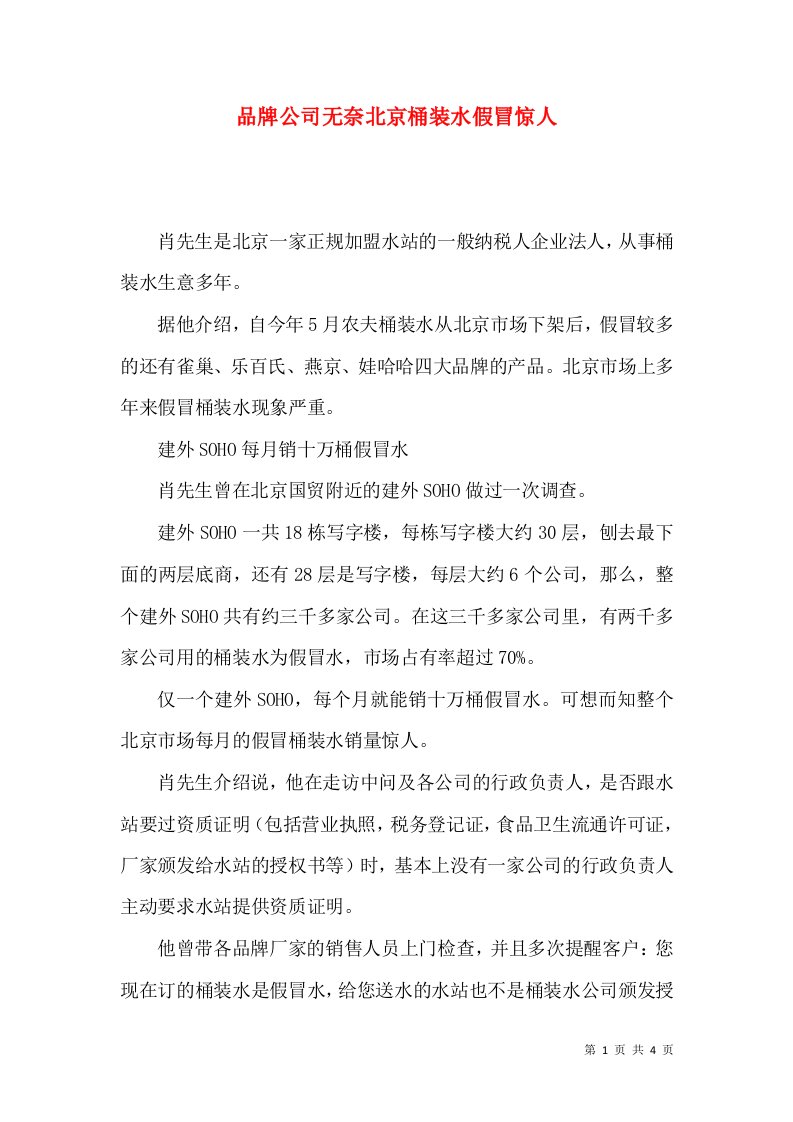 品牌公司无奈北京桶装水假冒惊人