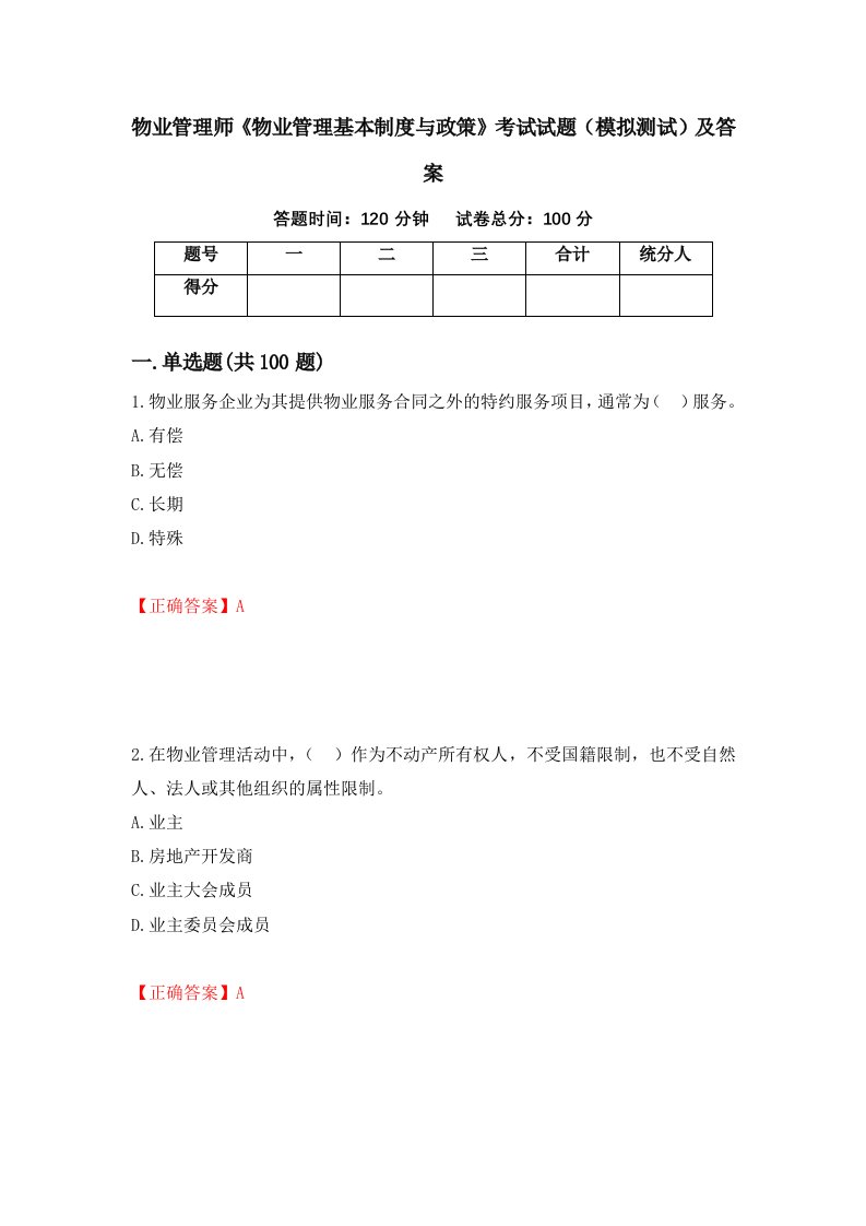 物业管理师物业管理基本制度与政策考试试题模拟测试及答案第42版