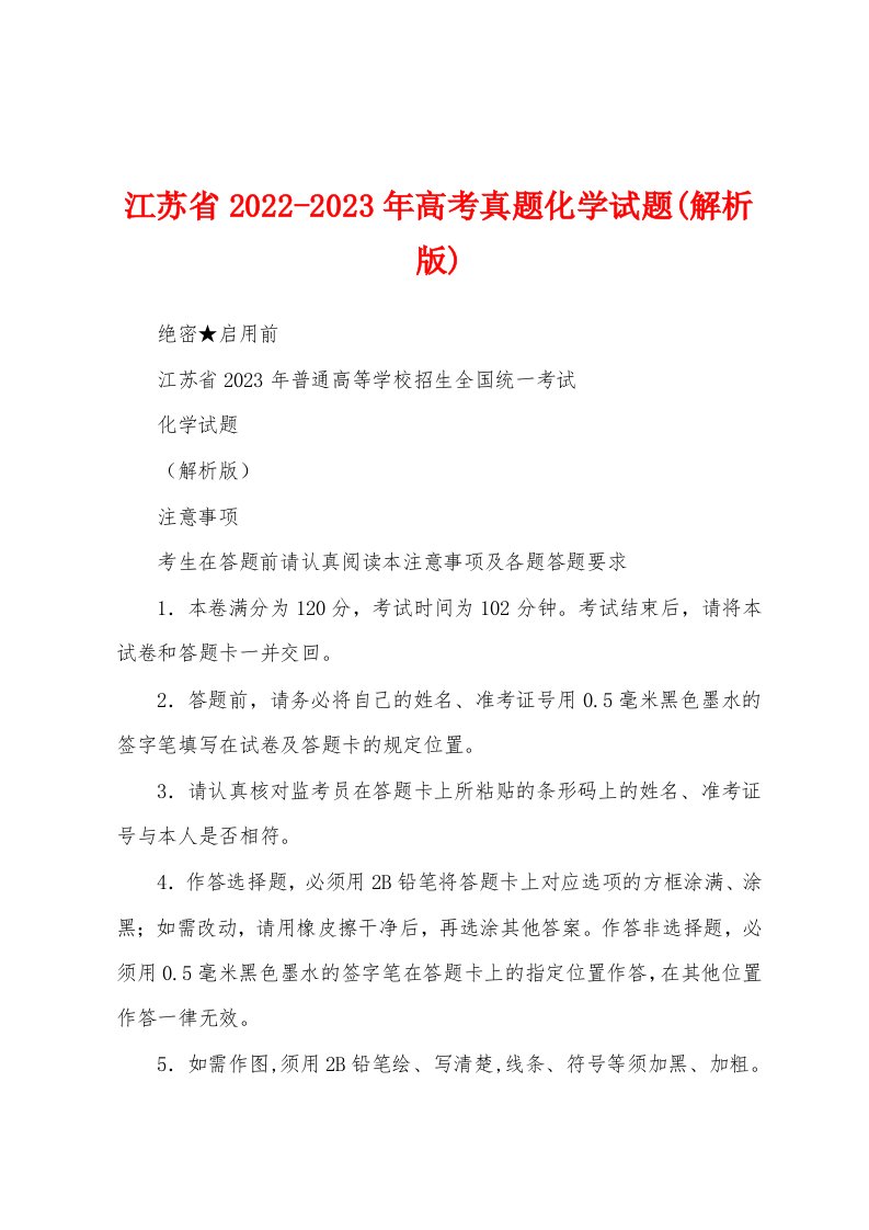 江苏省2022-2023年高考真题化学试题(解析版)