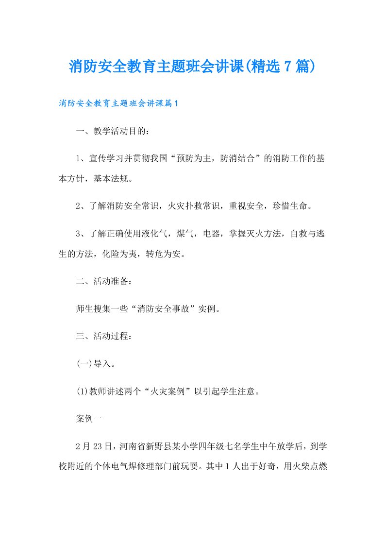 消防安全教育主题班会讲课(精选7篇)