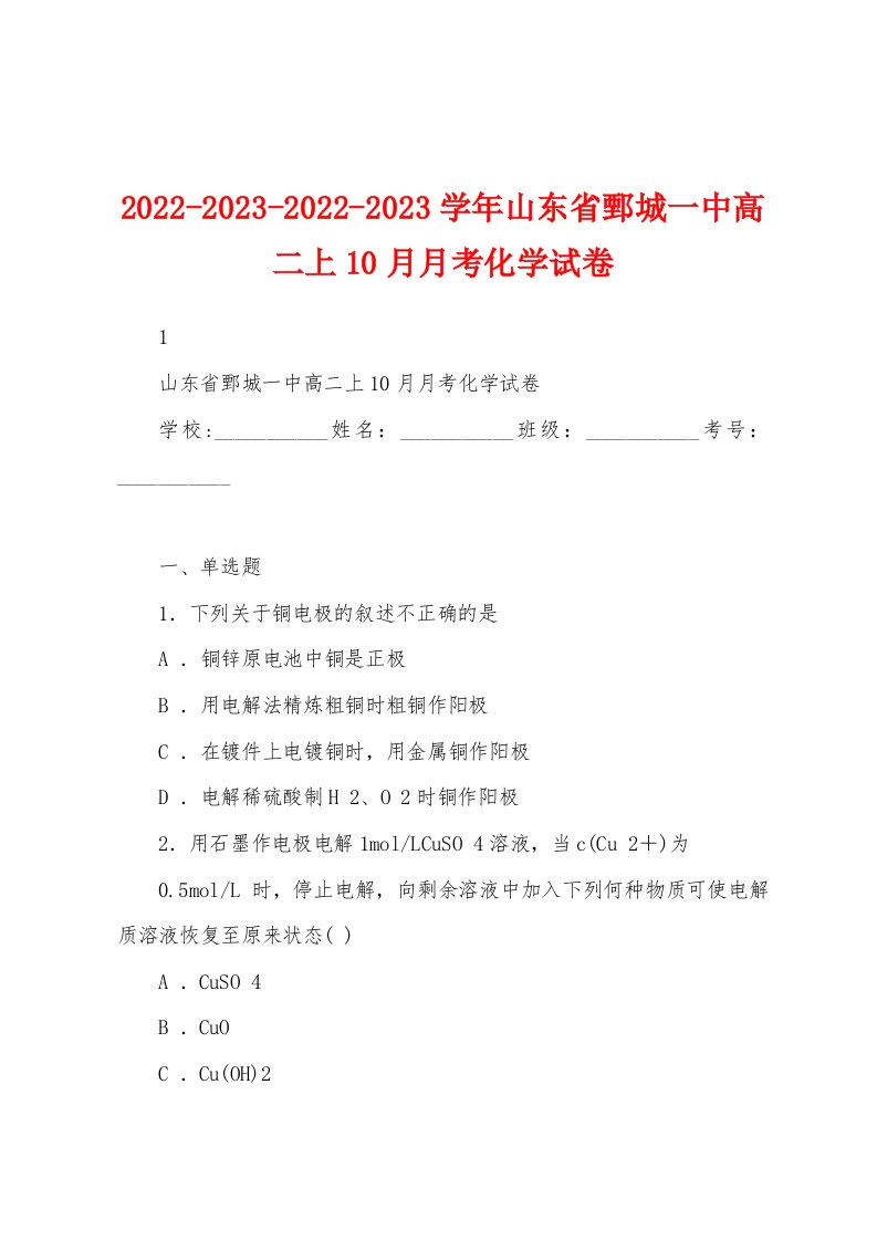 2022-2023-2022-2023学年山东省鄄城一中高二上10月月考化学试卷