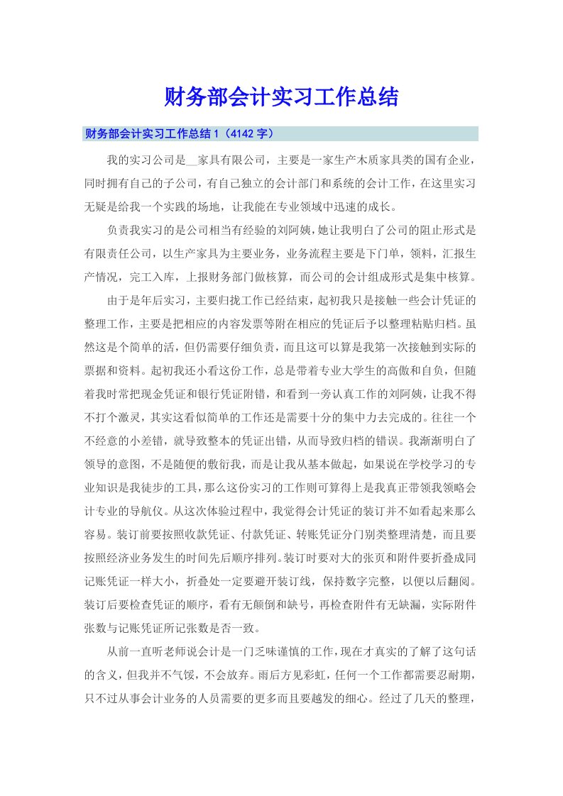 财务部会计实习工作总结