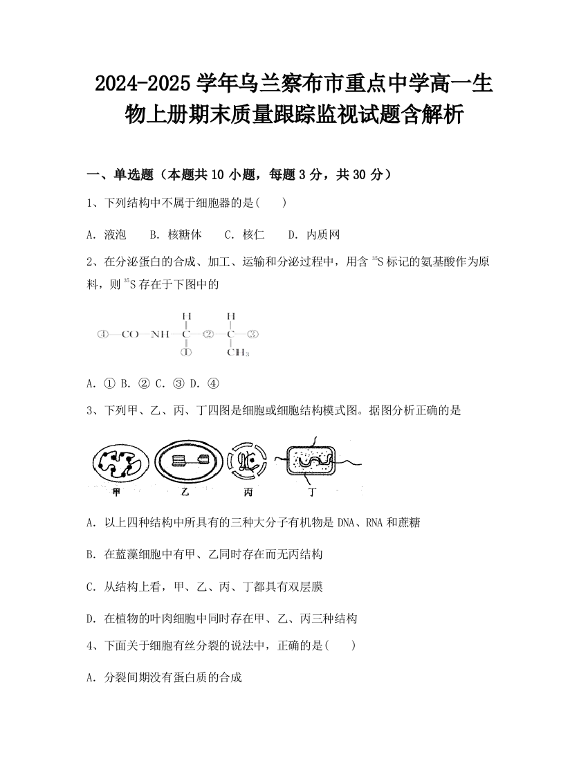 2024-2025学年乌兰察布市重点中学高一生物上册期末质量跟踪监视试题含解析