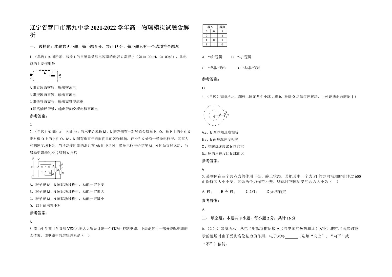 辽宁省营口市第九中学2021-2022学年高二物理模拟试题含解析