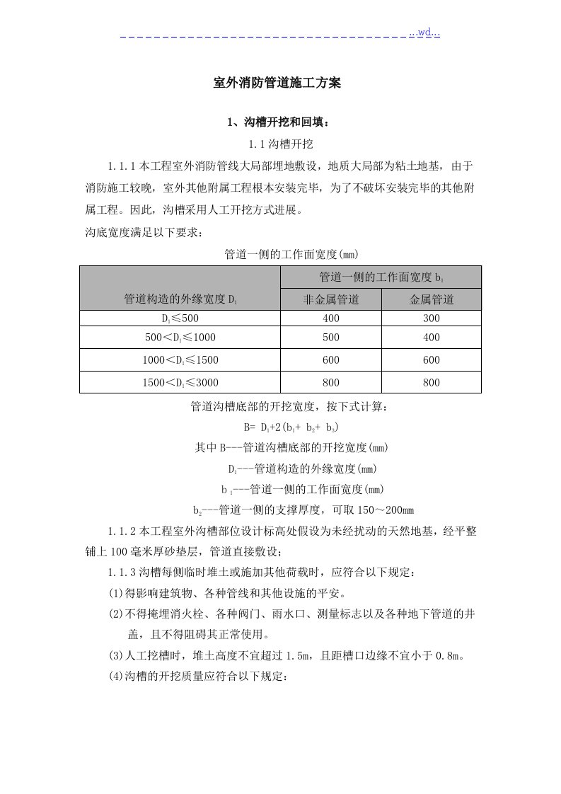 小区室外消防管道施工设计方案