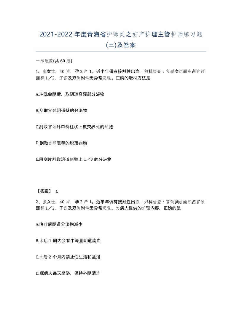 2021-2022年度青海省护师类之妇产护理主管护师练习题三及答案