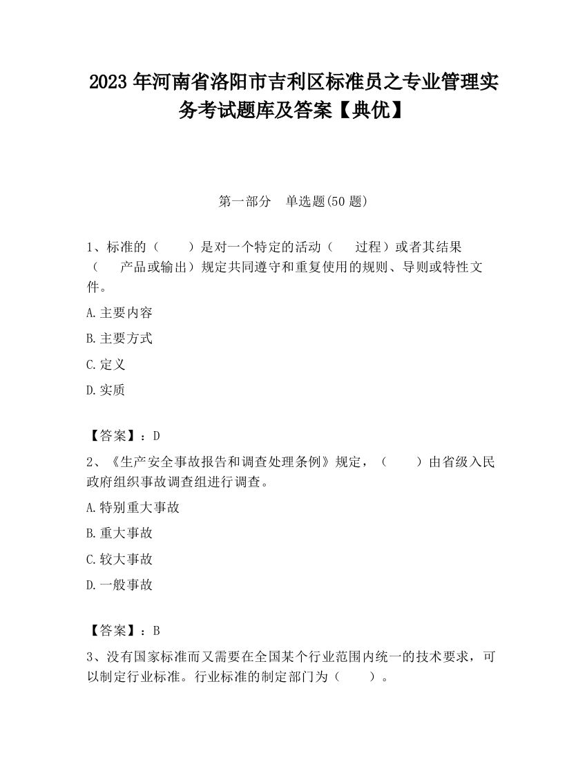 2023年河南省洛阳市吉利区标准员之专业管理实务考试题库及答案【典优】