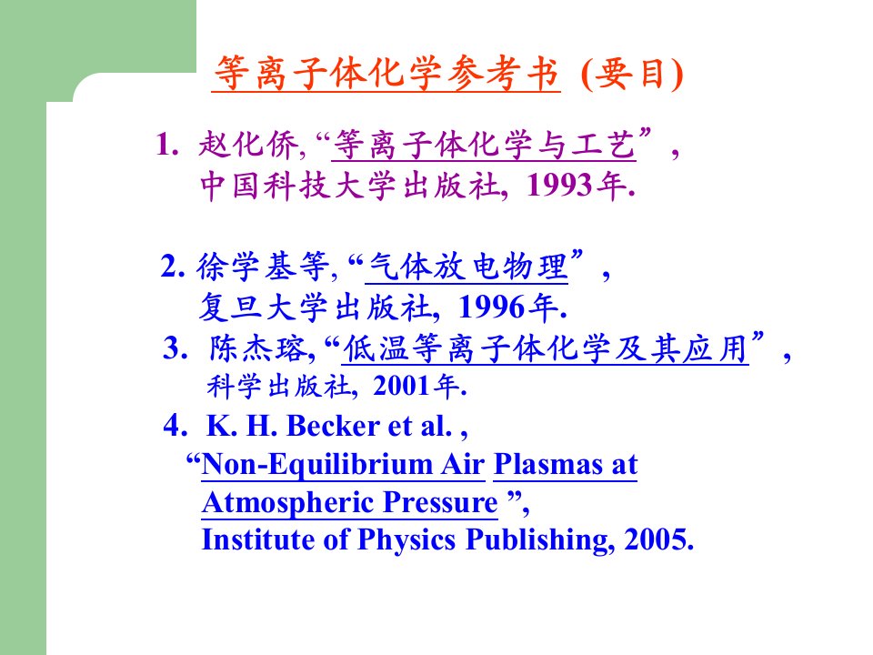 等离子体化学及其应用ppt课件