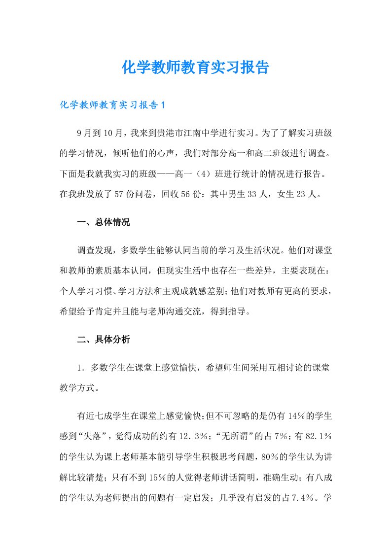 化学教师教育实习报告