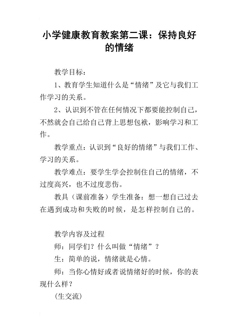 小学健康教育教案第二课：保持良好的情绪