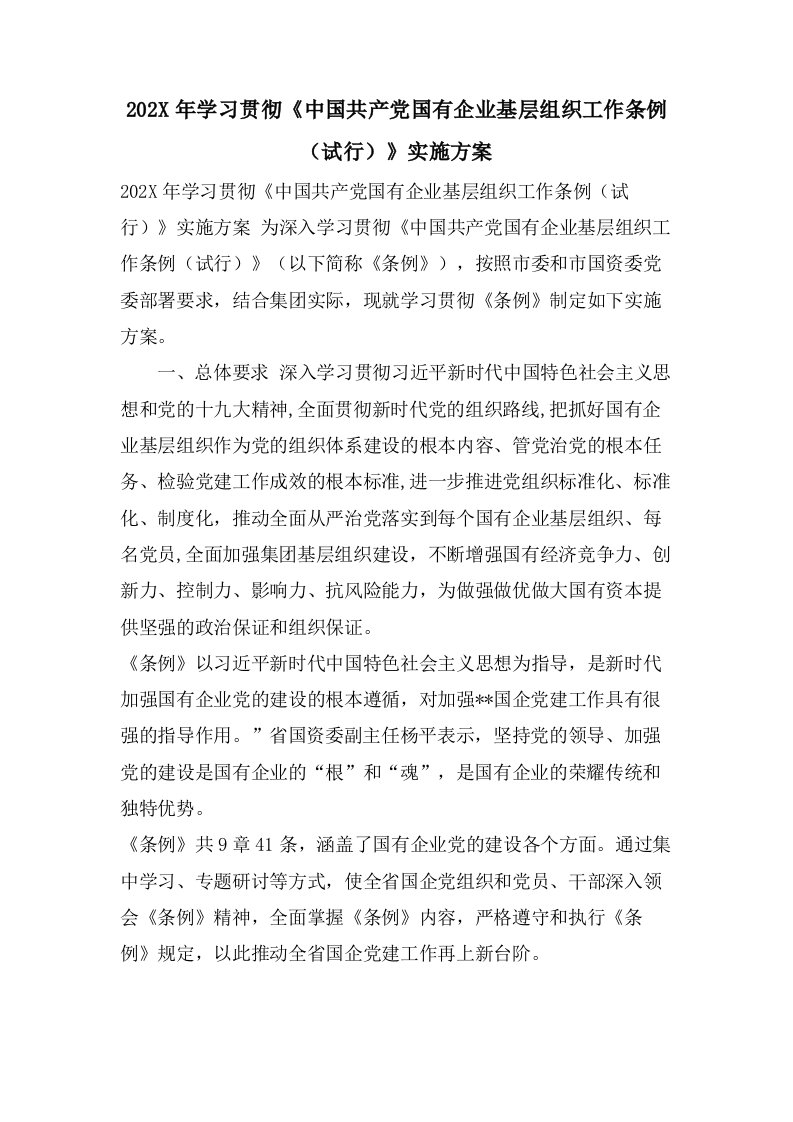 学习贯彻《中国共产党国有企业基层组织工作条例（试行）》实施方案