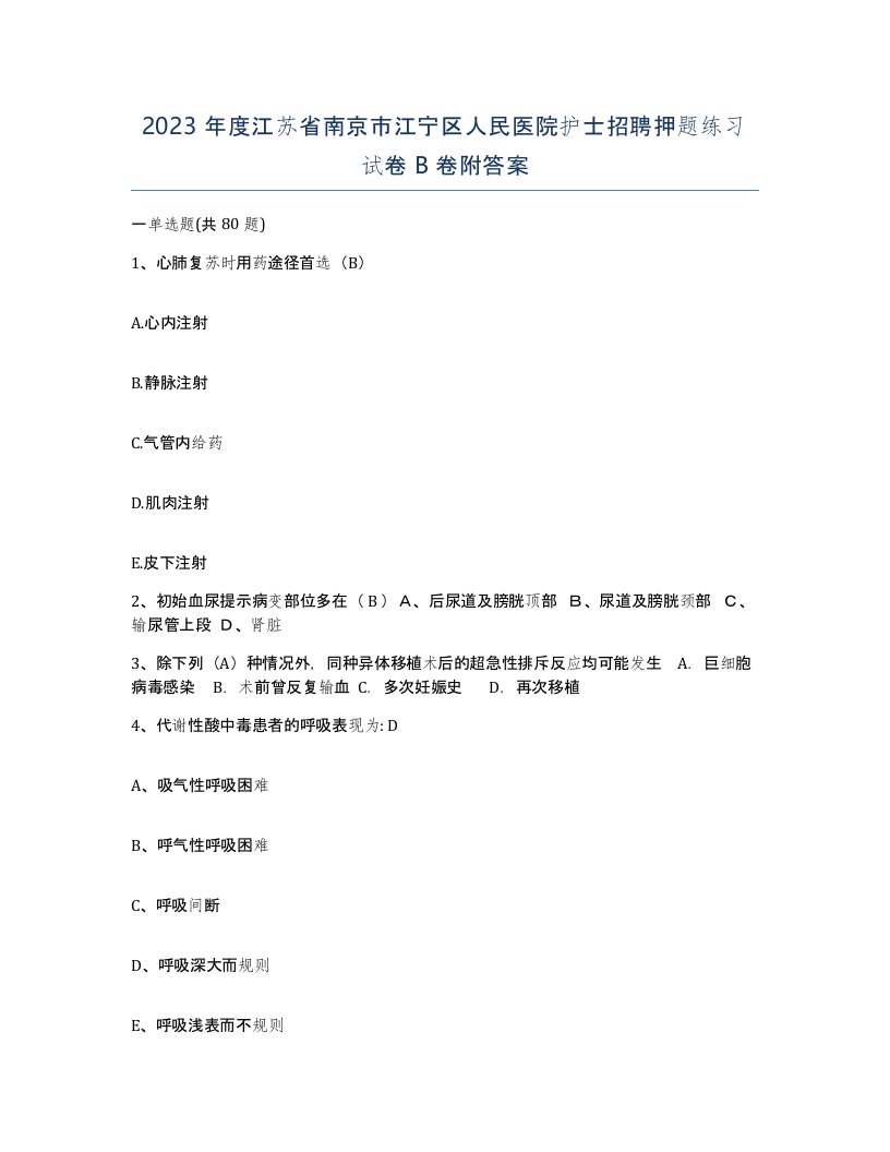 2023年度江苏省南京市江宁区人民医院护士招聘押题练习试卷B卷附答案