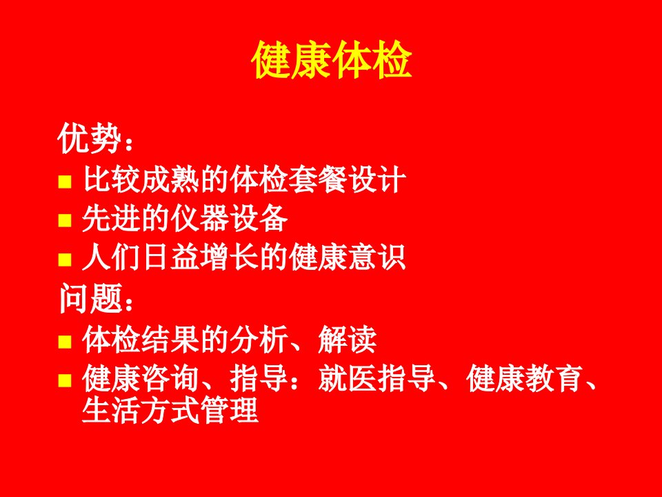 慢性病的健康教育与健康管理