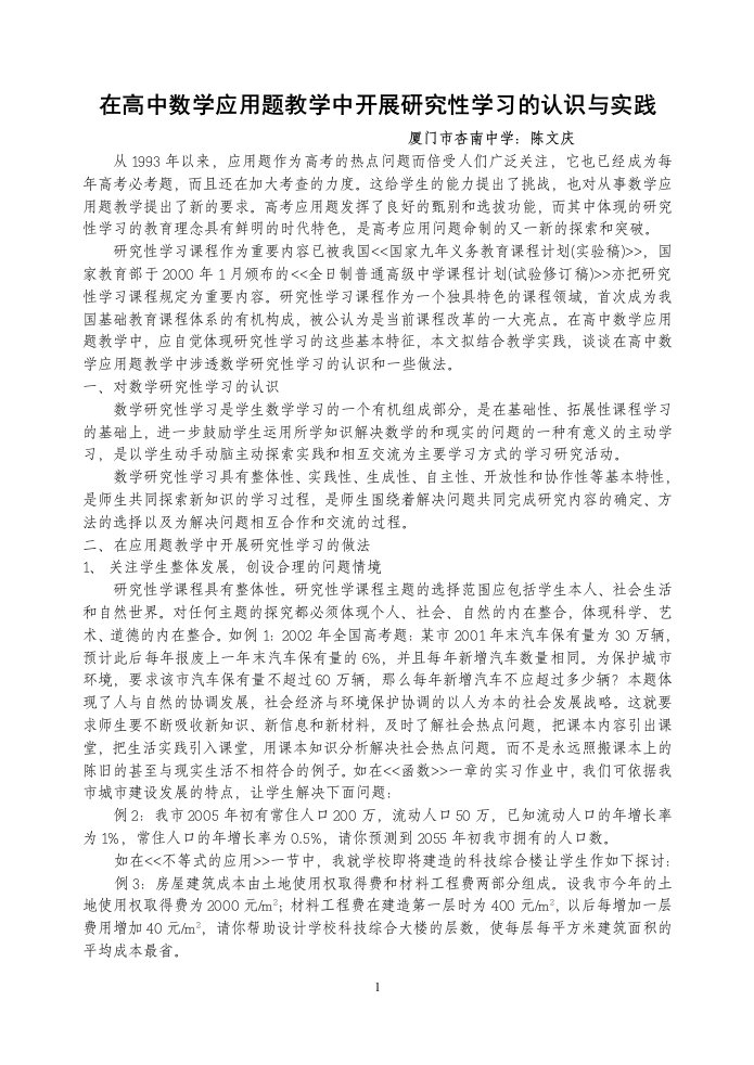 在高中数学应用题教学中开展研究性学习的认识与实践