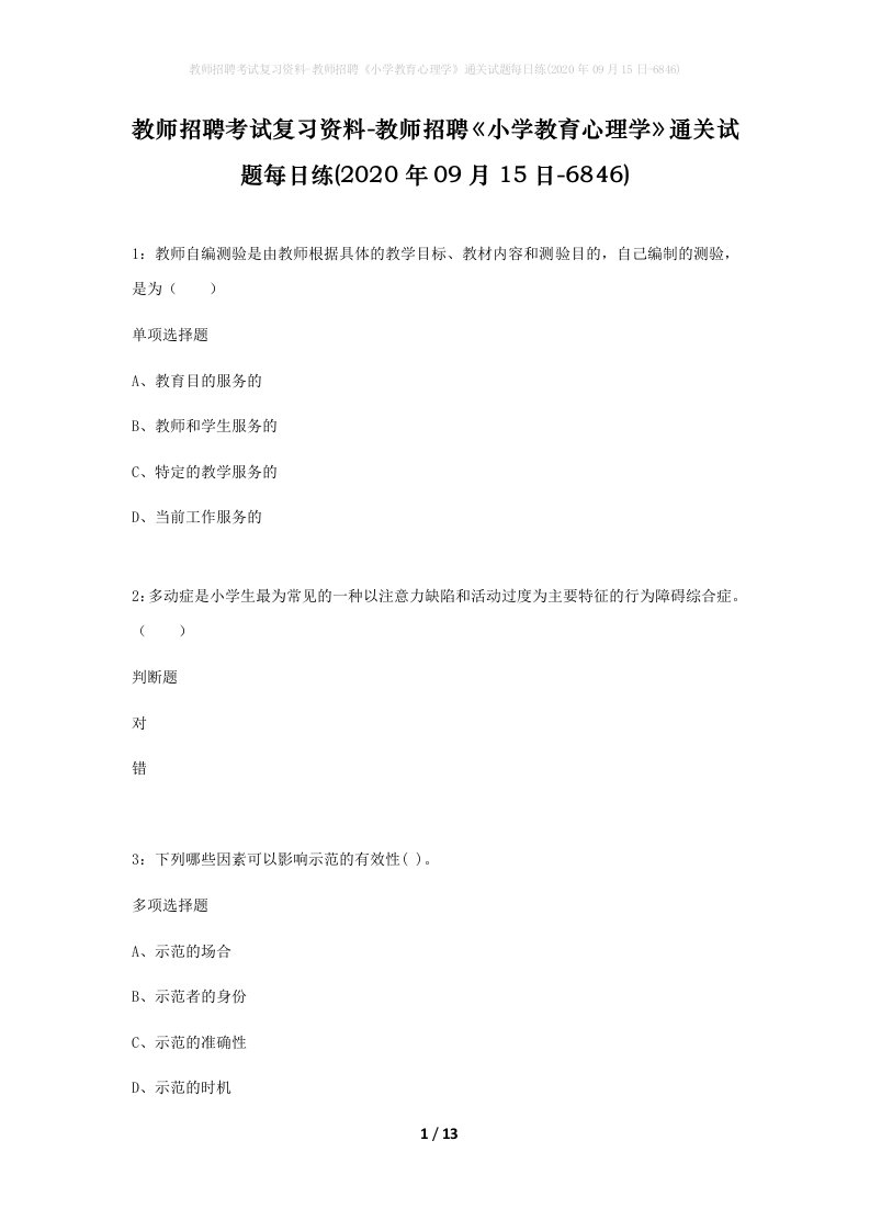 教师招聘考试复习资料-教师招聘小学教育心理学通关试题每日练2020年09月15日-6846