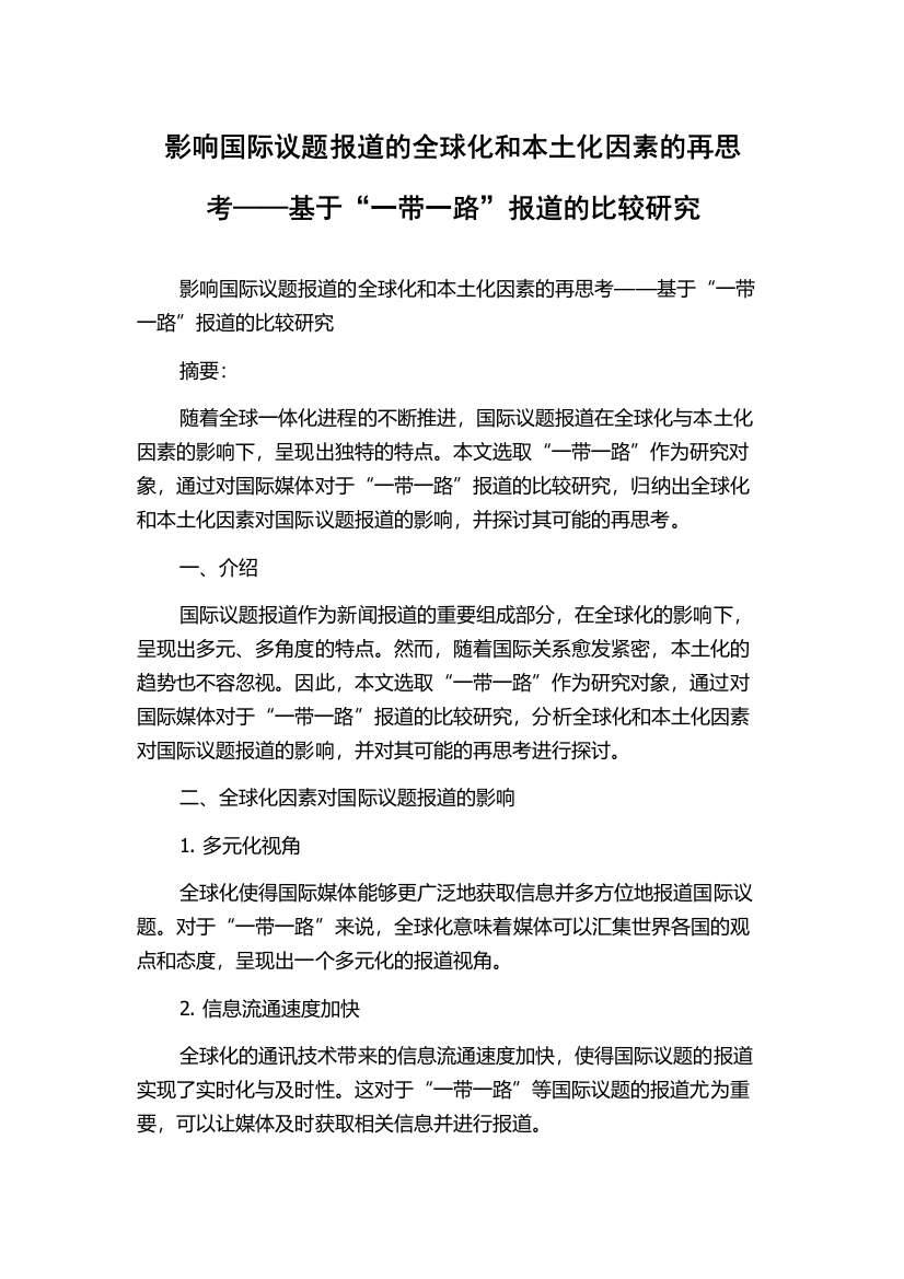 影响国际议题报道的全球化和本土化因素的再思考——基于“一带一路”报道的比较研究