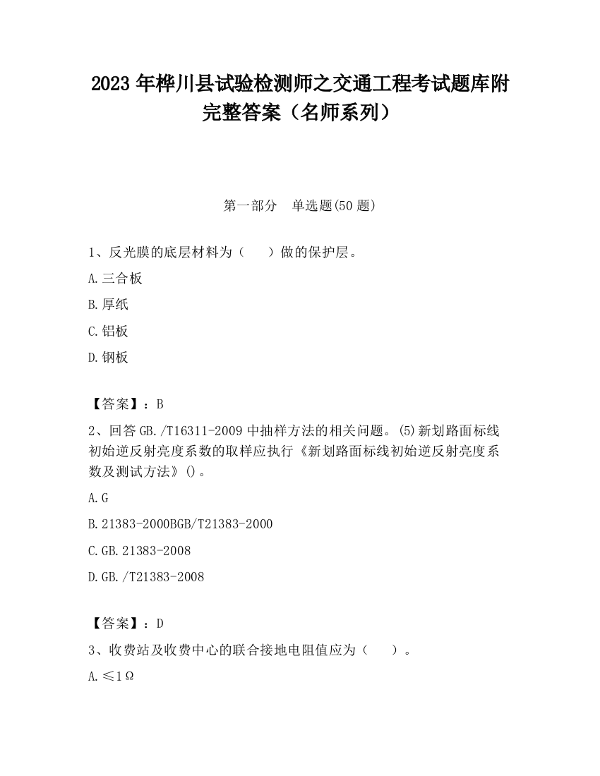 2023年桦川县试验检测师之交通工程考试题库附完整答案（名师系列）