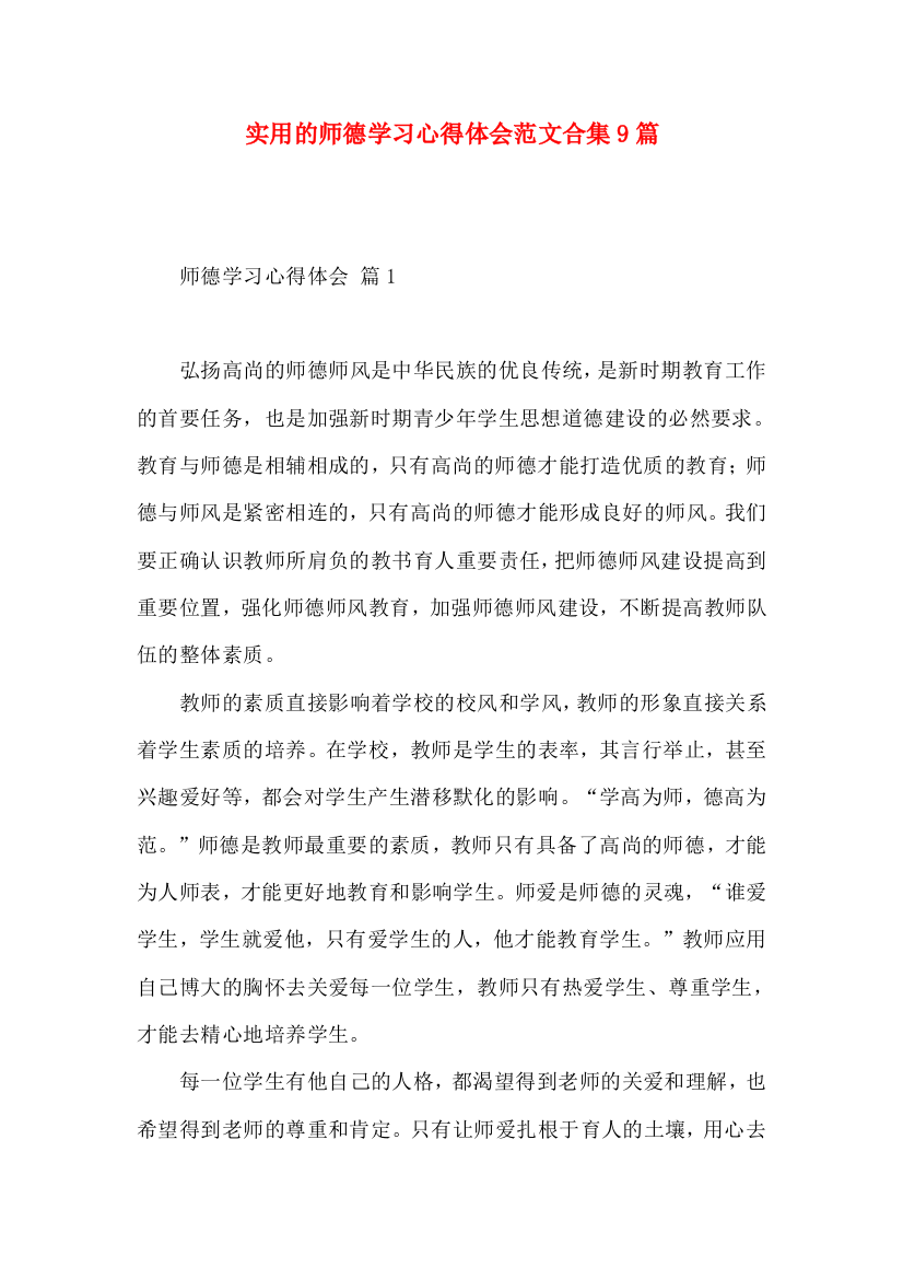 实用的师德学习心得体会范文合集9篇