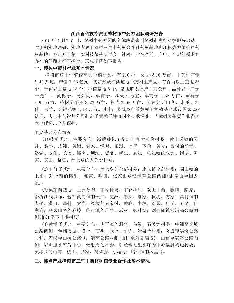 江西省科技特派团樟树中药材团队调研报告