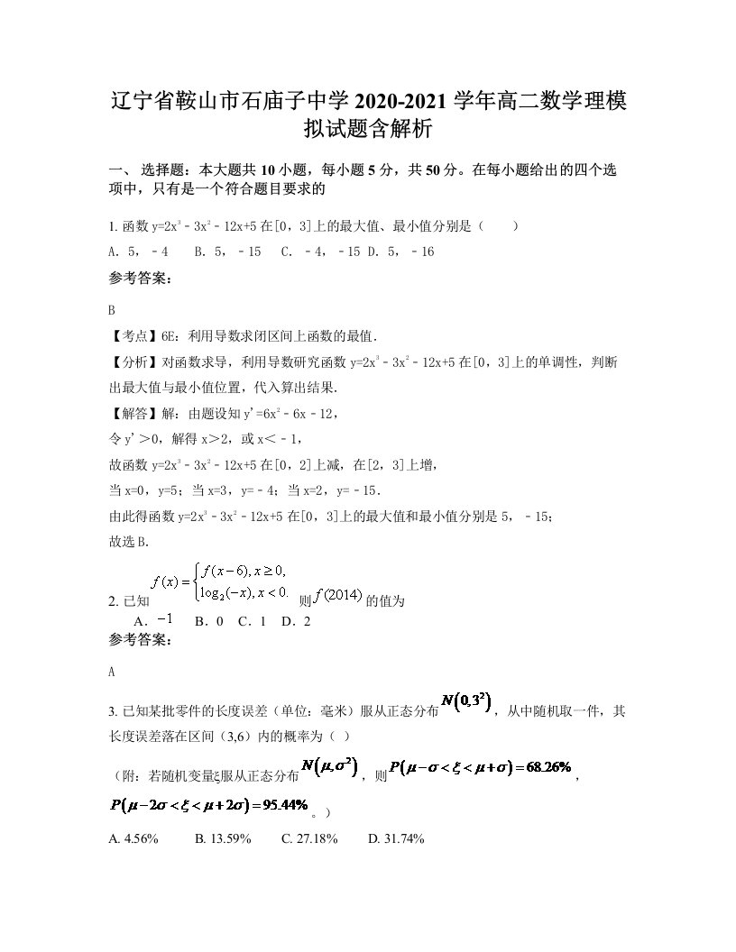 辽宁省鞍山市石庙子中学2020-2021学年高二数学理模拟试题含解析