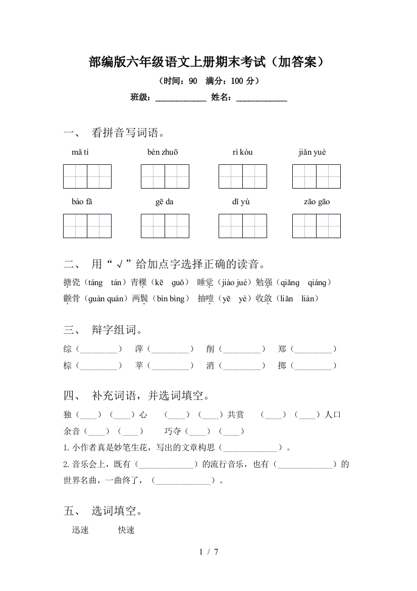 部编版六年级语文上册期末考试(加答案)