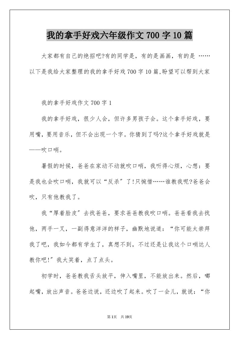 我的拿手好戏六年级作文700字10篇