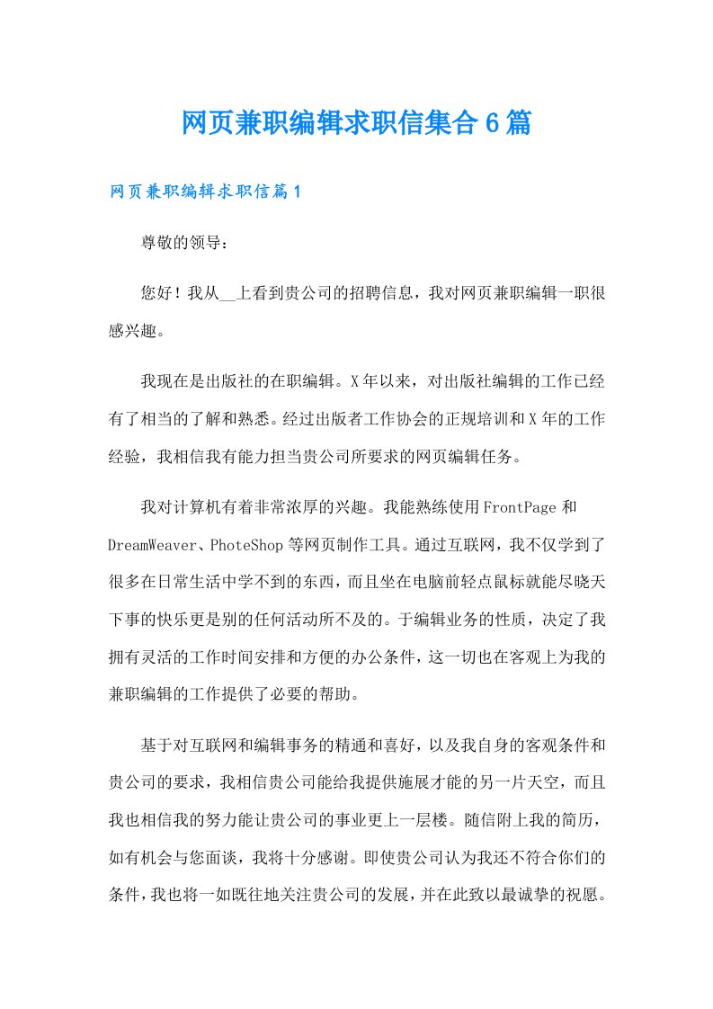 网页兼职编辑求职信集合6篇