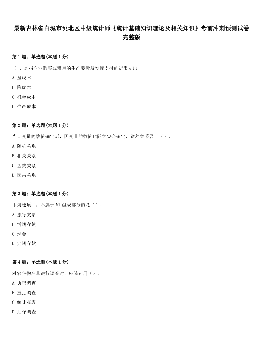 最新吉林省白城市洮北区中级统计师《统计基础知识理论及相关知识》考前冲刺预测试卷完整版