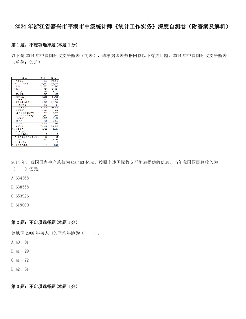 2024年浙江省嘉兴市平湖市中级统计师《统计工作实务》深度自测卷（附答案及解析）