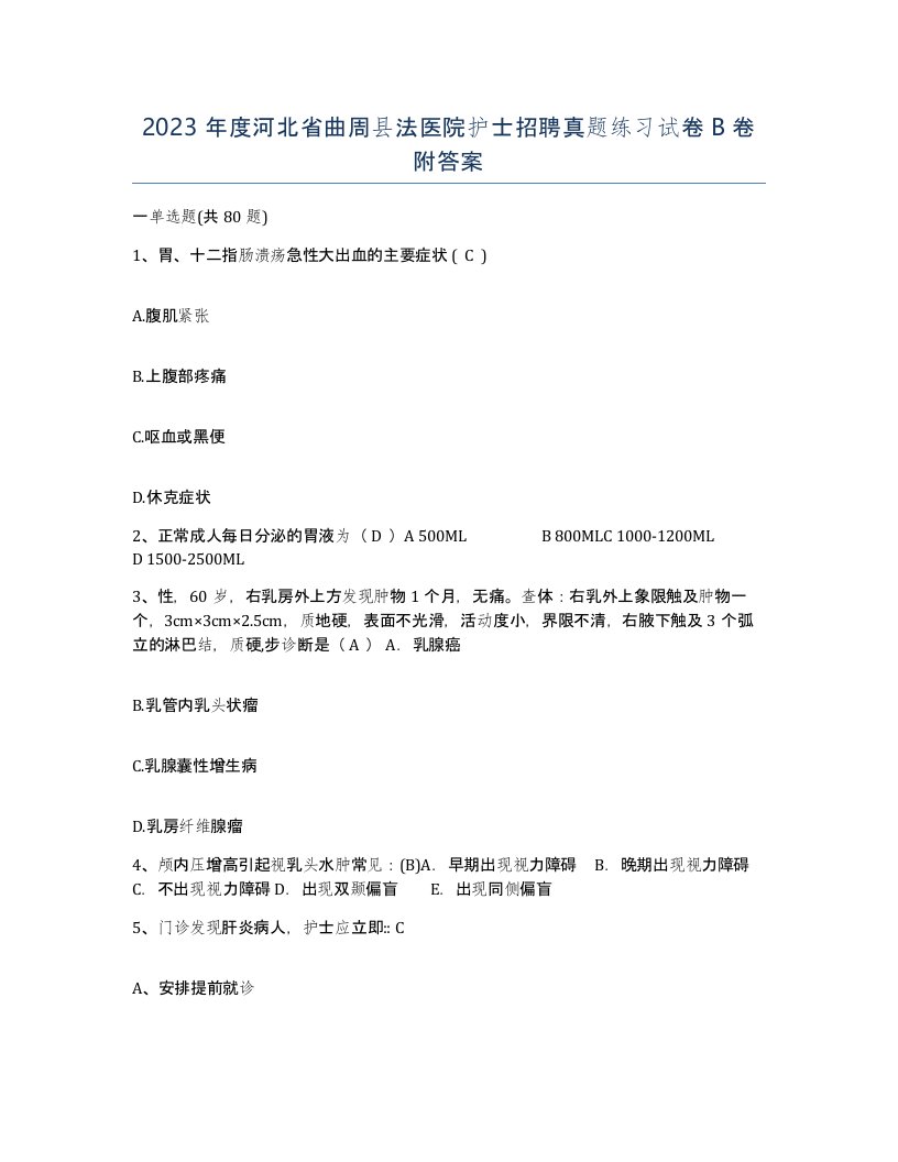 2023年度河北省曲周县法医院护士招聘真题练习试卷B卷附答案