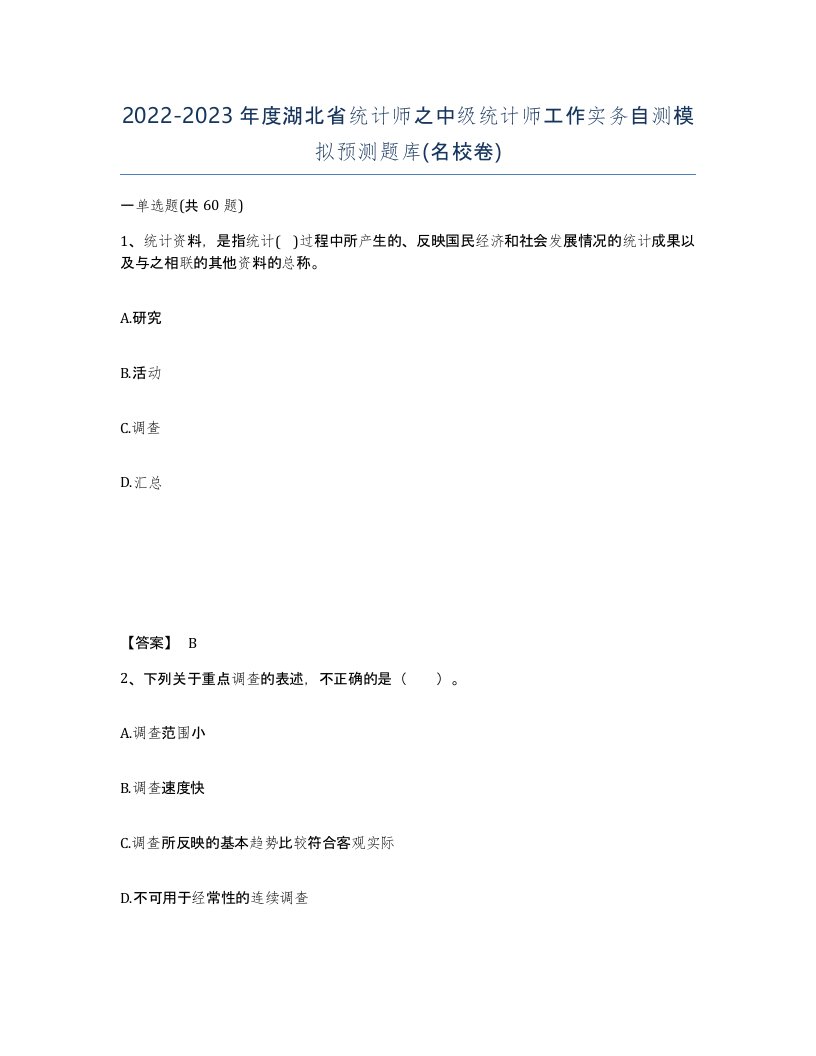 2022-2023年度湖北省统计师之中级统计师工作实务自测模拟预测题库名校卷