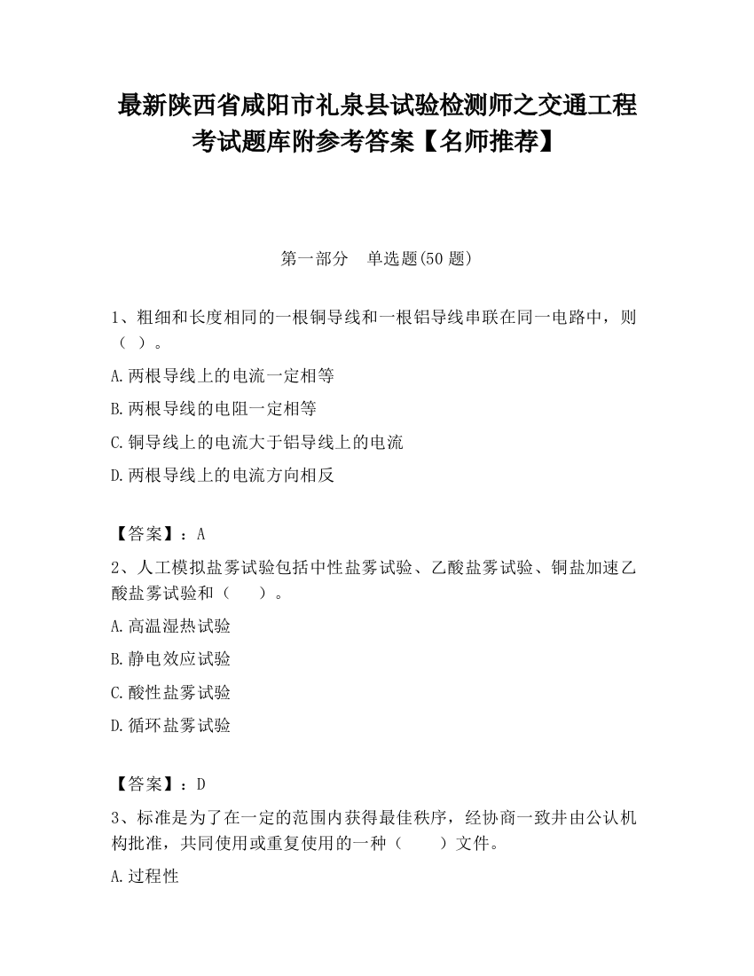 最新陕西省咸阳市礼泉县试验检测师之交通工程考试题库附参考答案【名师推荐】