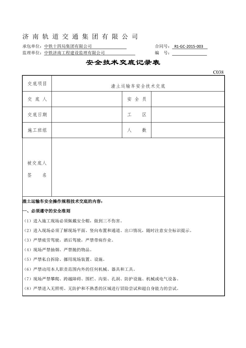 渣土运输车安全技术交底