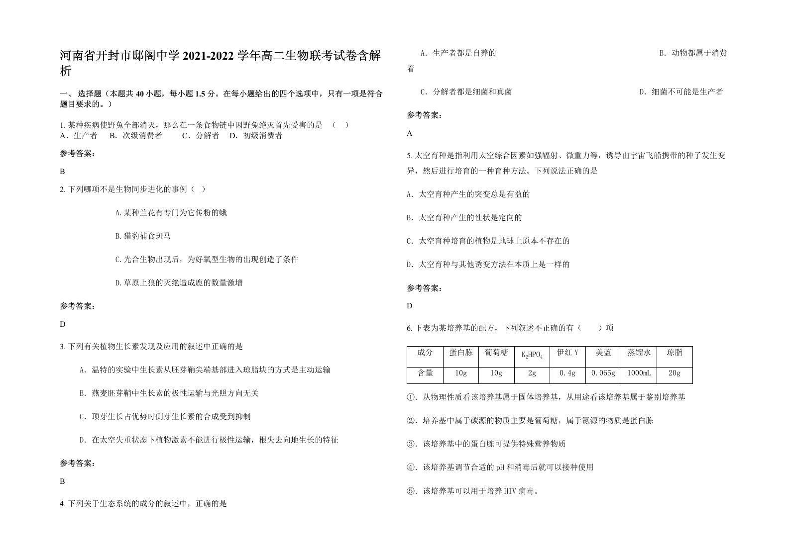 河南省开封市邸阁中学2021-2022学年高二生物联考试卷含解析