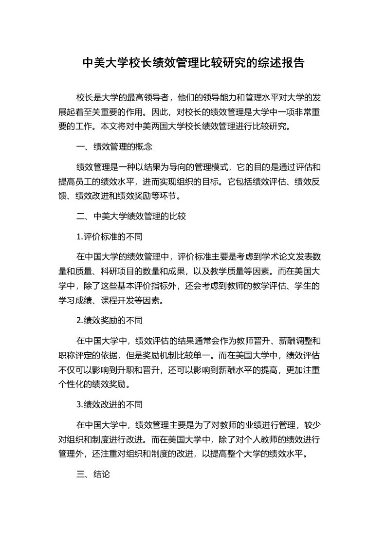 中美大学校长绩效管理比较研究的综述报告