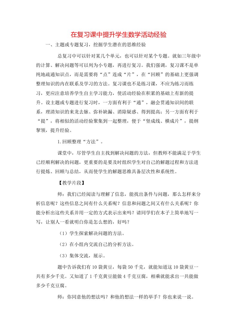 在复习课中提升学生数学活动经验