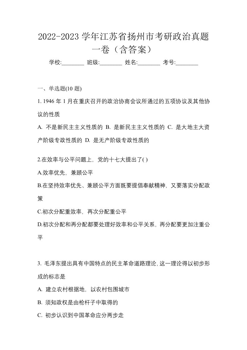 2022-2023学年江苏省扬州市考研政治真题一卷含答案