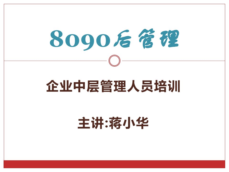 8090后管理-企业中层管理人员培训