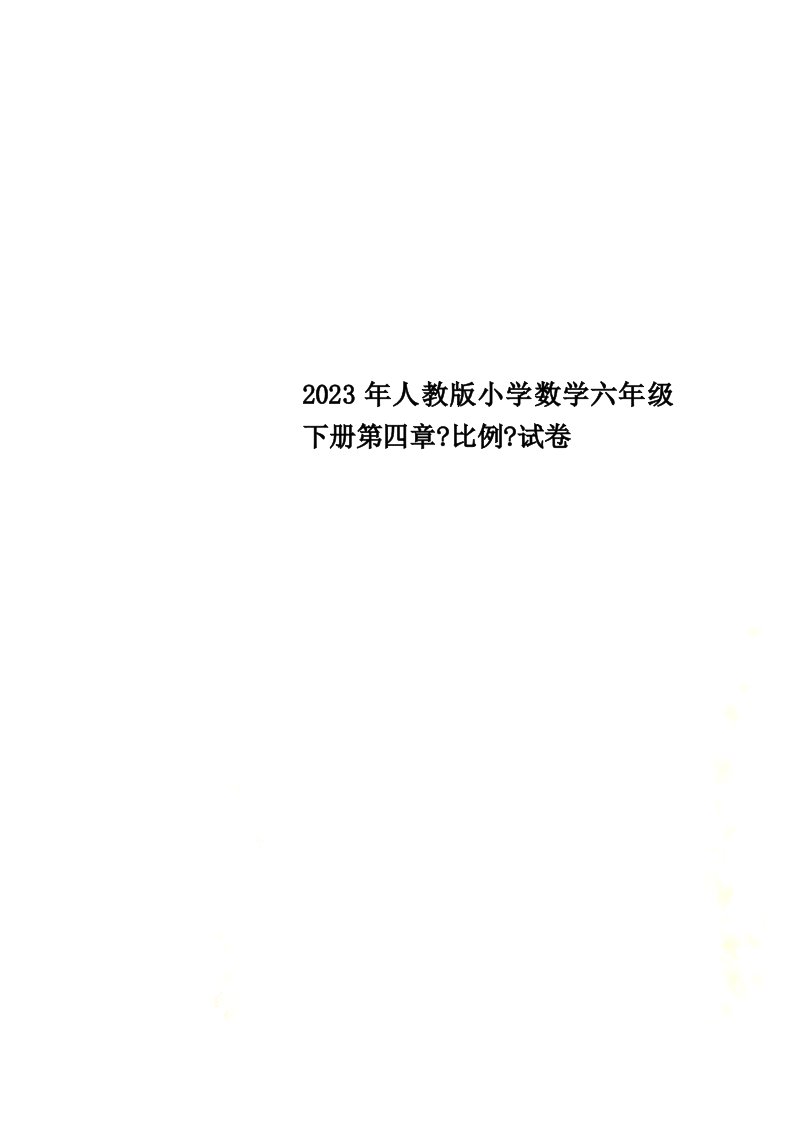 2023年人教版小学数学六年级下册第四章《比例》试卷